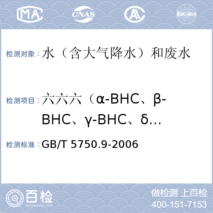 六六六（α-BHC、β-BHC、γ-BHC、δ-BHC） 生活饮用水标准检验方法 农药指标（2.2 毛细管柱气相色谱法） GB/T 5750.9-2006