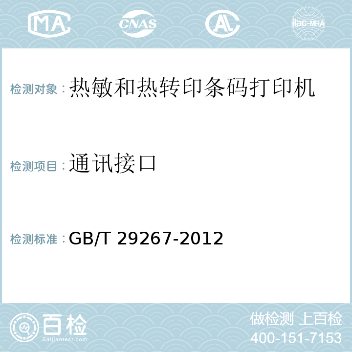 通讯接口 热敏和热转印条码打印机通用规范GB/T 29267-2012