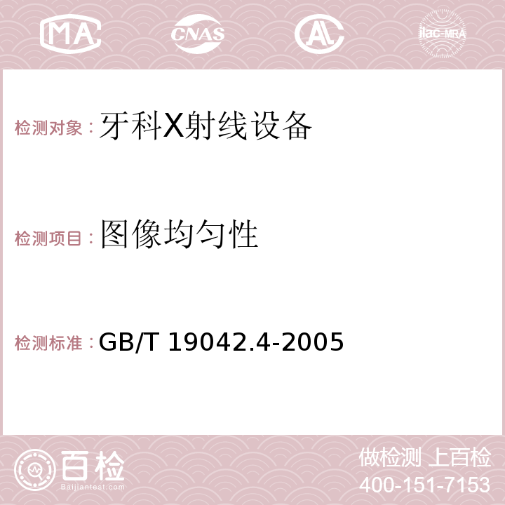 图像均匀性 医用成像部门的评价及例行试验 第3­4部分：牙科X射线设备成像性能验收试验(GB/T 19042.4-2005)