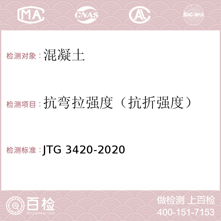 抗弯拉强度（抗折强度） 公路工程水泥及水泥混凝土试验规程 JTG 3420-2020