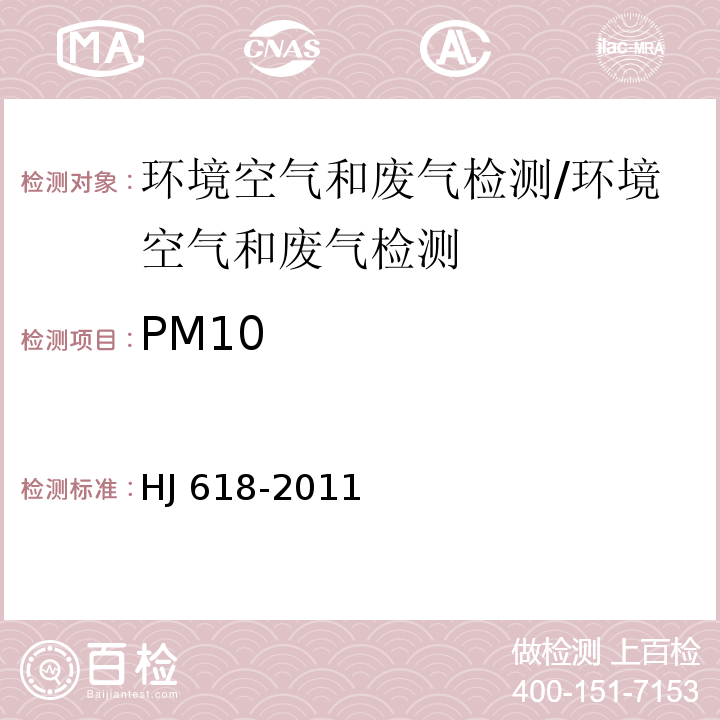 PM10 环境空气中PM10和PM2.5的测定 重量法/HJ 618-2011