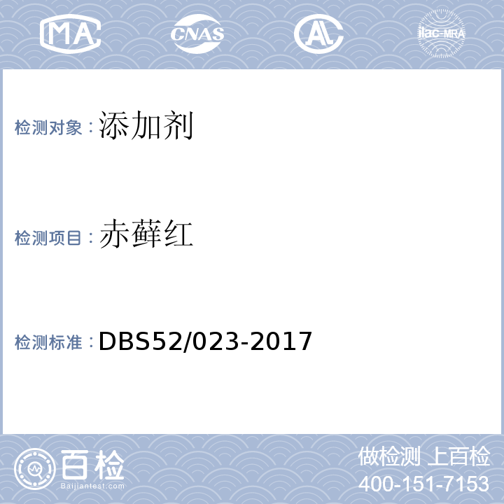 赤藓红 DBS 52/023-2017 食品安全地方标准食品中13 种水溶性合成着色剂的测定DBS52/023-2017