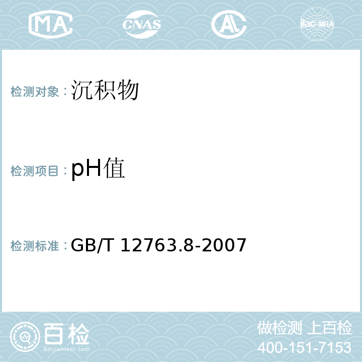 pH值 海洋调查规范第8部分：海洋地质地球物理调查GB/T 12763.8-2007（6.7.2）电位法