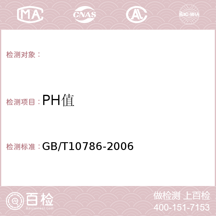 PH值 罐头食品的检测方法GB/T10786-2006