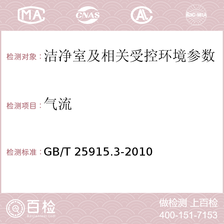 气流 洁净室及相关受控环境 第3部分 检测方法 GB/T 25915.3-2010 附录 B.4.2