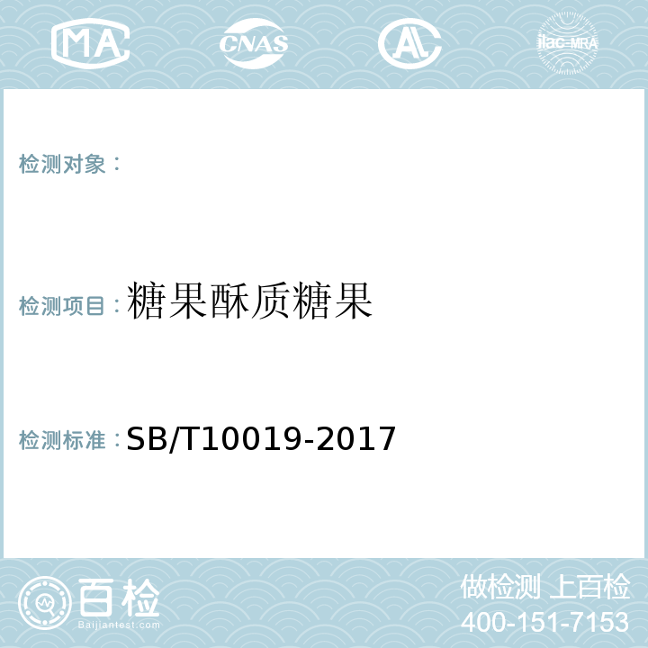 糖果酥质糖果 糖果酥质糖果SB/T10019-2017