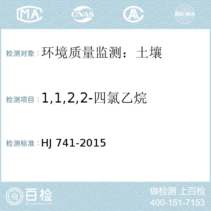 1,1,2,2-四氯乙烷 土壤和沉积物 挥发性有机物的测定 顶空/气相色谱法