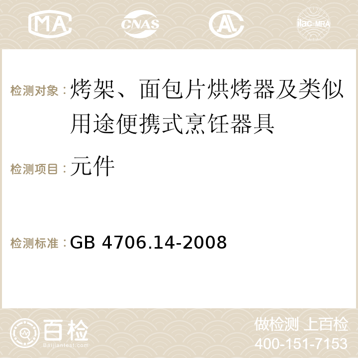 元件 家用和类似用途电器的安全 烤架、面包片烘烤器及类似用途便携式烹饪器具的特殊要求GB 4706.14-2008