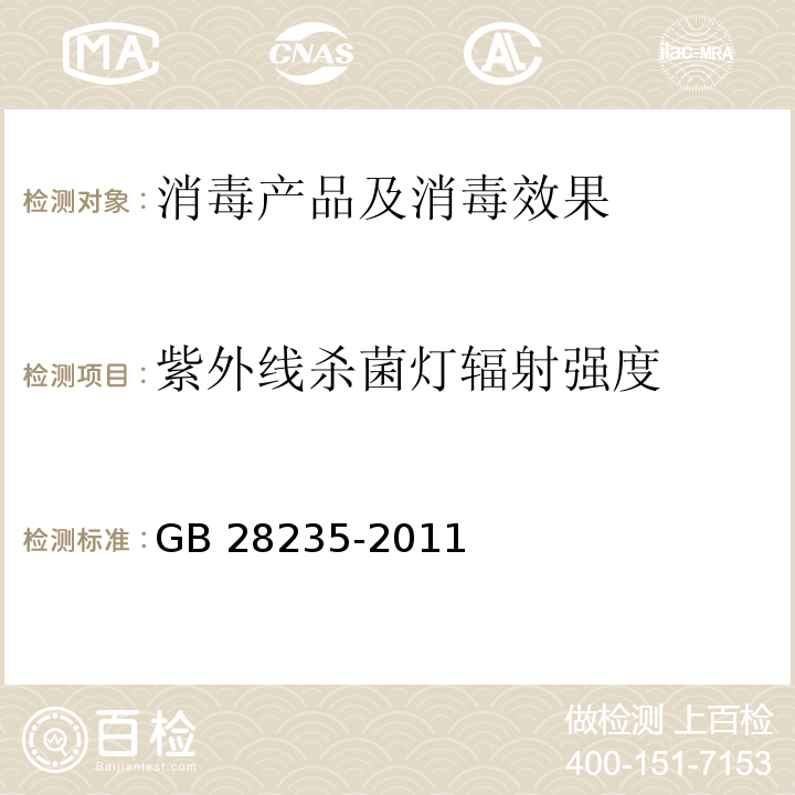 紫外线杀菌灯辐射强度 紫外线空气消毒器安全与卫生标准 GB 28235-2011（9.6.1）