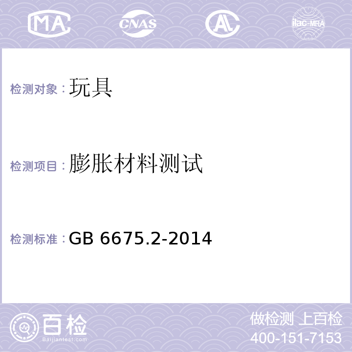 膨胀材料测试 玩具安全 第2部分：机械与物理性能GB 6675.2-2014