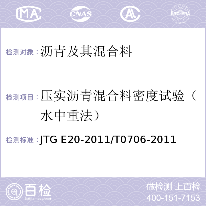 压实沥青混合料密度试验（水中重法） JTG E20-2011 公路工程沥青及沥青混合料试验规程