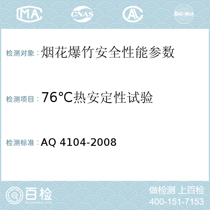76℃热安定性试验 Q 4104-2008 烟花爆竹 烟火药安全性指标及测定方法 A