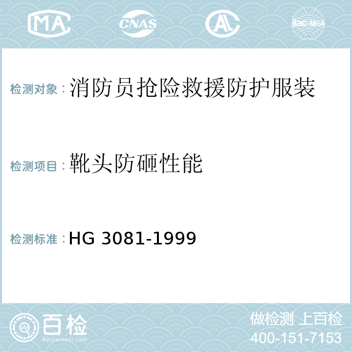 靴头防砸性能 胶面防砸安全靴HG 3081-1999