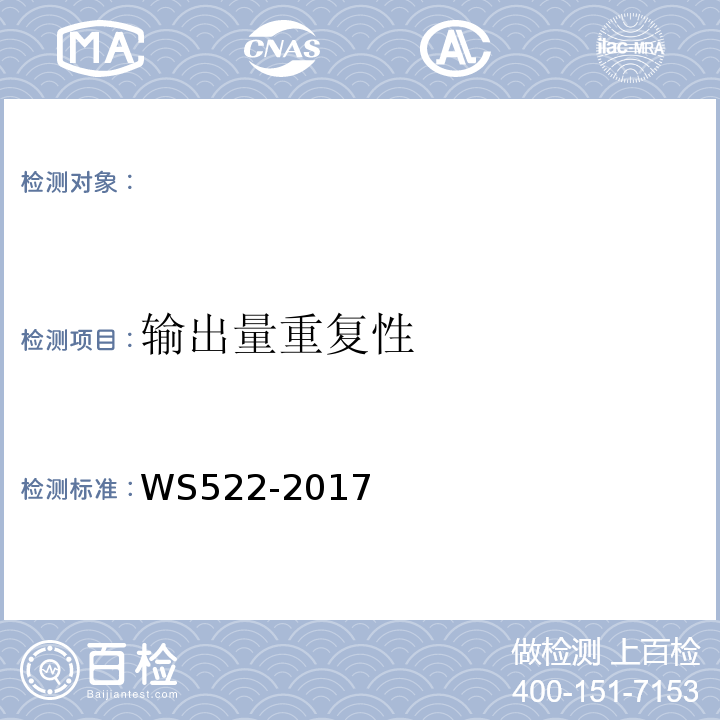 输出量重复性 乳腺数字X射线摄影系统质量控制检测规范 WS522-2017（5.5）