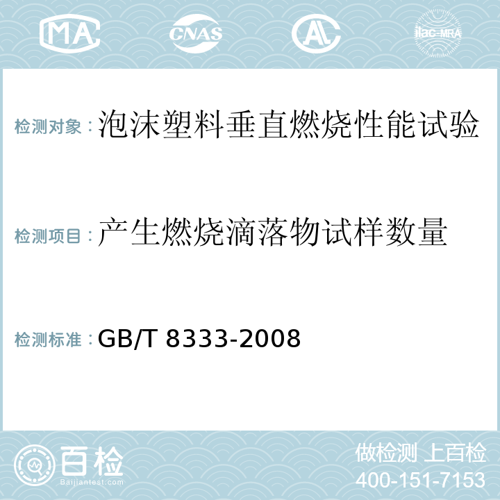 产生燃烧滴落物试样数量 硬质泡沫塑料燃烧性能试验方法 垂直燃烧法