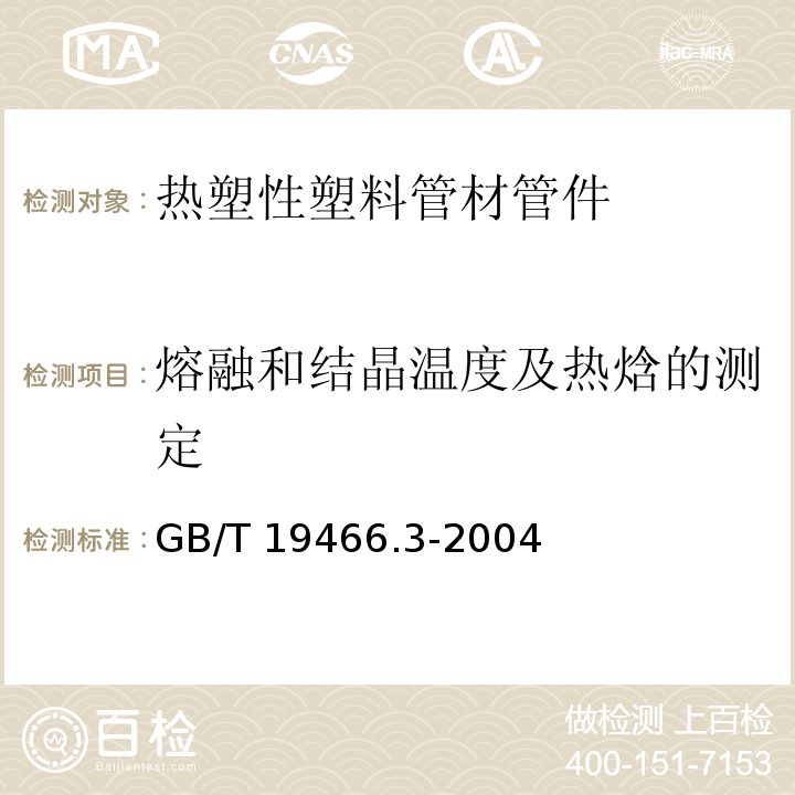 熔融和结晶温度及热焓的测定 塑料 差示扫描量热法（DSC） 第3部分：熔融和结晶温度及热焓的测定GB/T 19466.3-2004