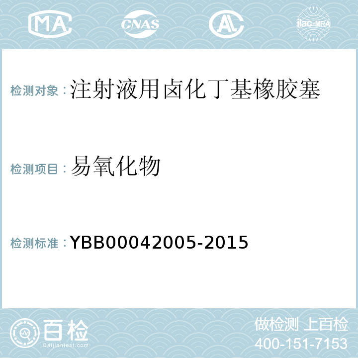 易氧化物 国家药包材标准YBB00042005-2015