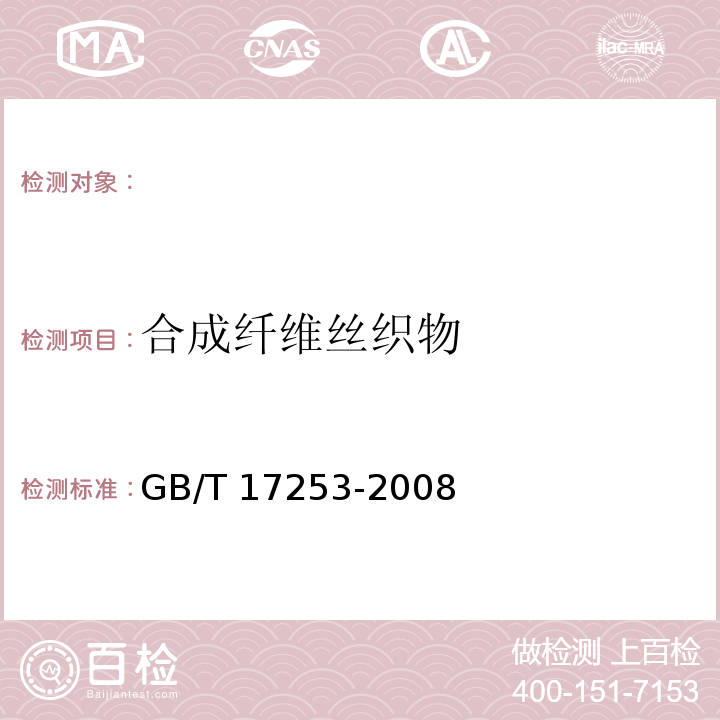 合成纤维丝织物 GB/T 17253-2008 合成纤维丝织物