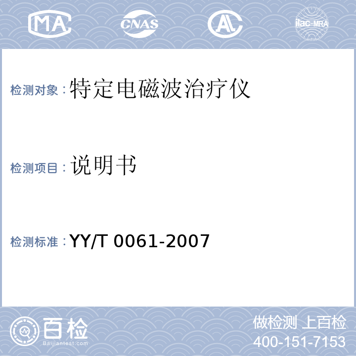 说明书 特定电磁波治疗仪YY/T 0061-2007