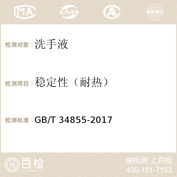 稳定性（耐热） 洗手液 GB/T 34855-2017