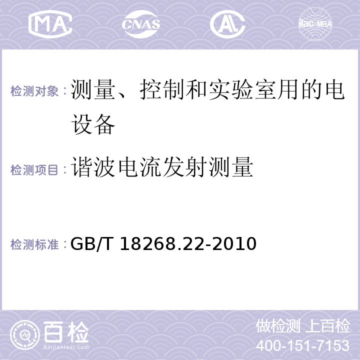 谐波电流发射测量 GB/T 18268.22-2010 测量、控制和实验室用的电设备 电磁兼容性要求 第22部分:特殊要求 低压配电系统用便携式试验、测量和监控设备的试验配置、工作条件和性能判据