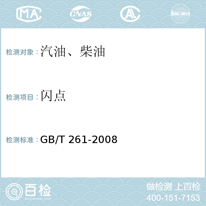 閃點 閃點的測定 賓斯基-馬丁閉口杯法