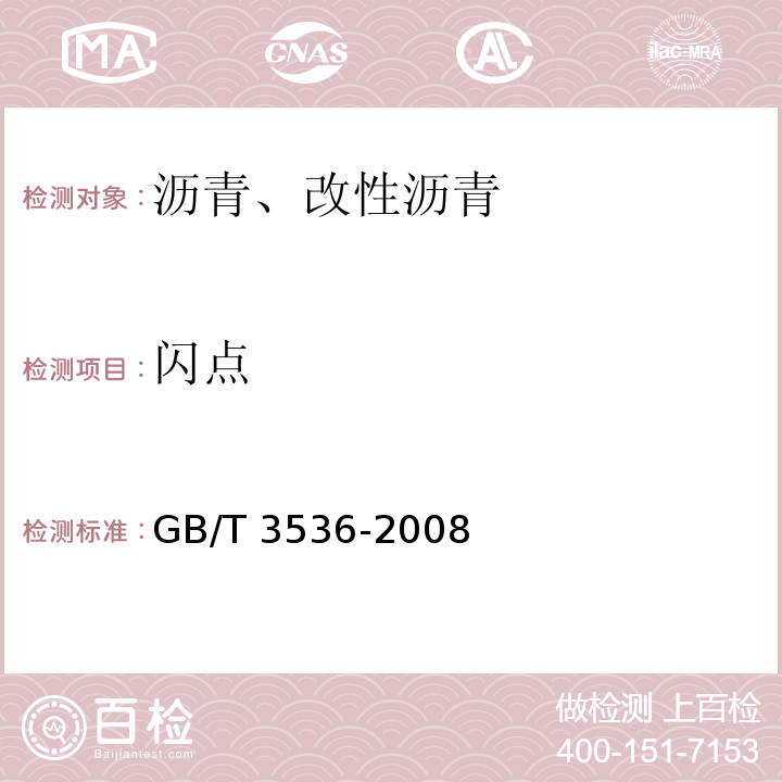 闪点 石油产品 点和燃点的测定法 克利夫兰开口杯法 GB/T 3536-2008