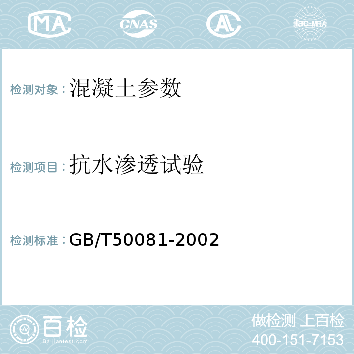 抗水渗透试验 普通混凝土力学性能试验方法标准 GB/T50081-2002