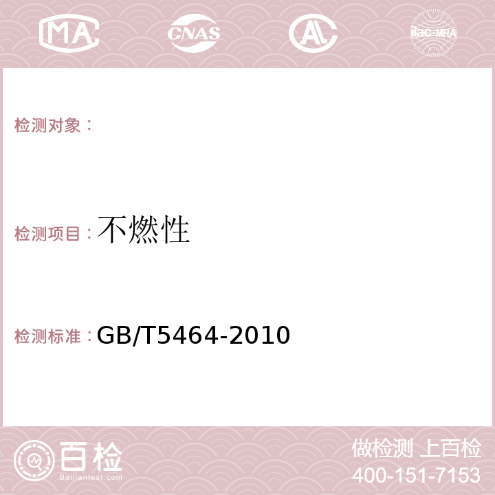 不燃性 GB/T5464-2010建筑材料不燃性试验方法