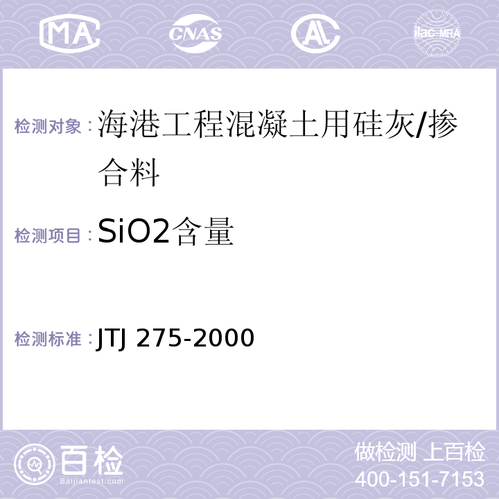 SiO2含量 海港工程混凝土结构防腐蚀技术规范 /JTJ 275-2000