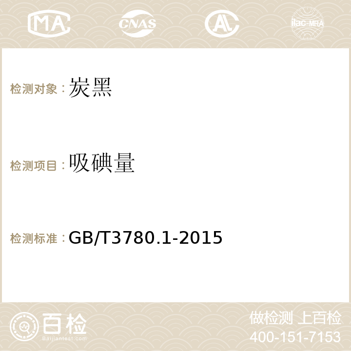 吸碘量 GB/T 3780.1-2015 炭黑 第1部分:吸碘值试验方法