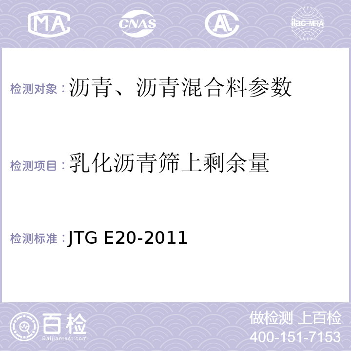 乳化沥青筛上剩余量 JTG E20-2011公路工程沥青及沥青混合料试验规程
