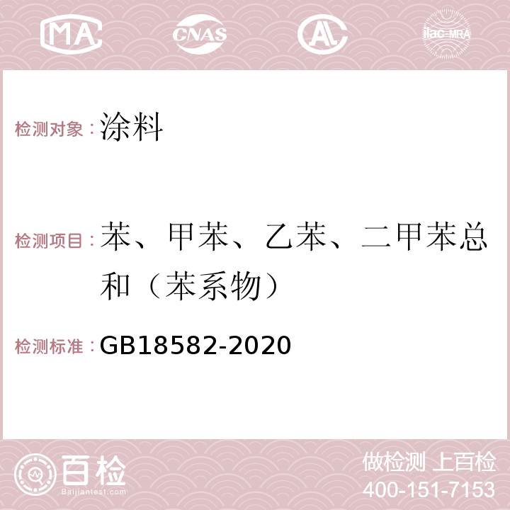 苯、甲苯、乙苯、二甲苯总和（苯系物） 建筑用墙面涂料中有害物质限量 GB18582-2020