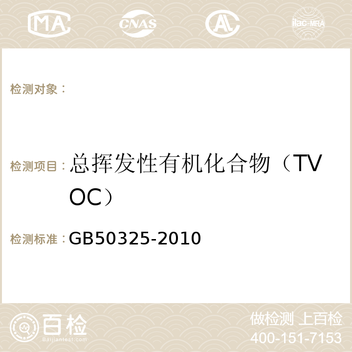 总挥发性有机化合物（TVOC） 气相色谱法民用建筑工程室内环境污染控制规范（附录G）GB50325-2010（2013年版）