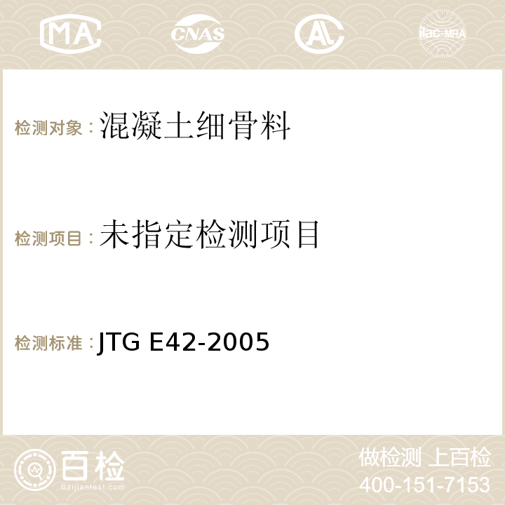 公路工程集料试验规程 JTG E42-2005细集料轻物质含量试验0338-1994