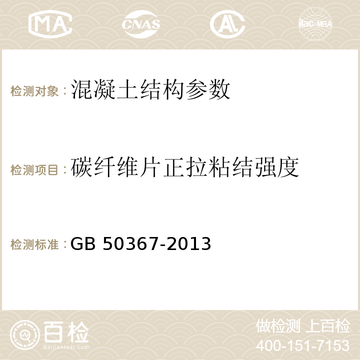 碳纤维片正拉粘结强度 碳纤维片材加固混凝土结构技术规程 CECS 146:2004(2007年版) 混凝土结构加固设计规范 GB 50367-2013