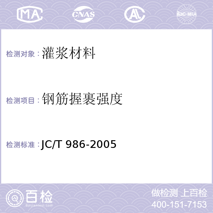 钢筋握裹强度 水泥基灌浆材料 JC/T 986-2005