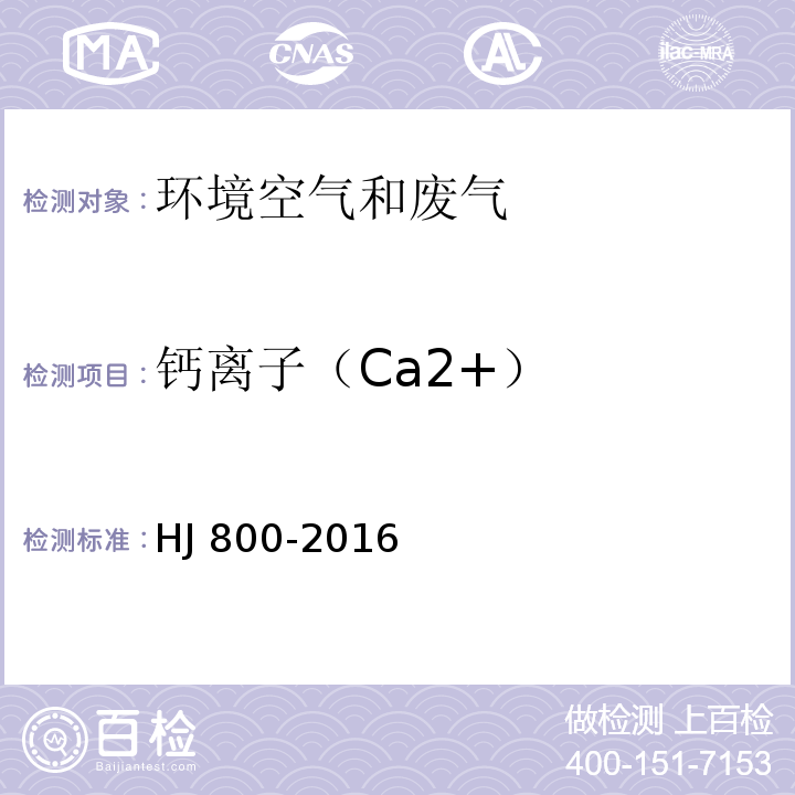 钙离子（Ca2+） HJ 800-2016 环境空气 颗粒物中水溶性阳离子（Li+、Na+、NH4+、K+、Ca2+、Mg2+）的测定 离子色谱法