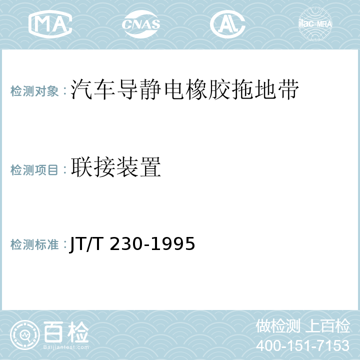联接装置 汽车导静电橡胶拖地带 JT/T 230-1995