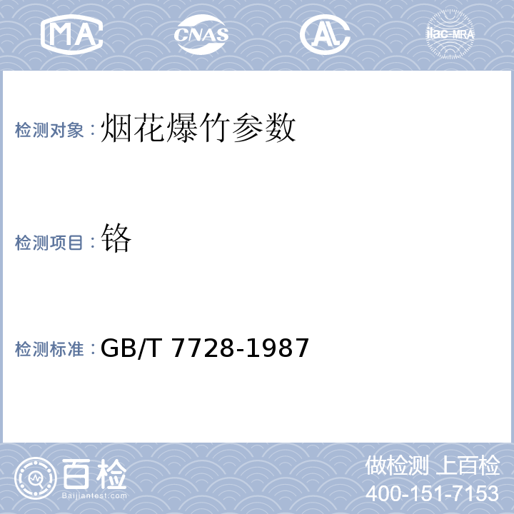 铬 冶金产品化学分析 铬的测定 GB/T 7728-1987