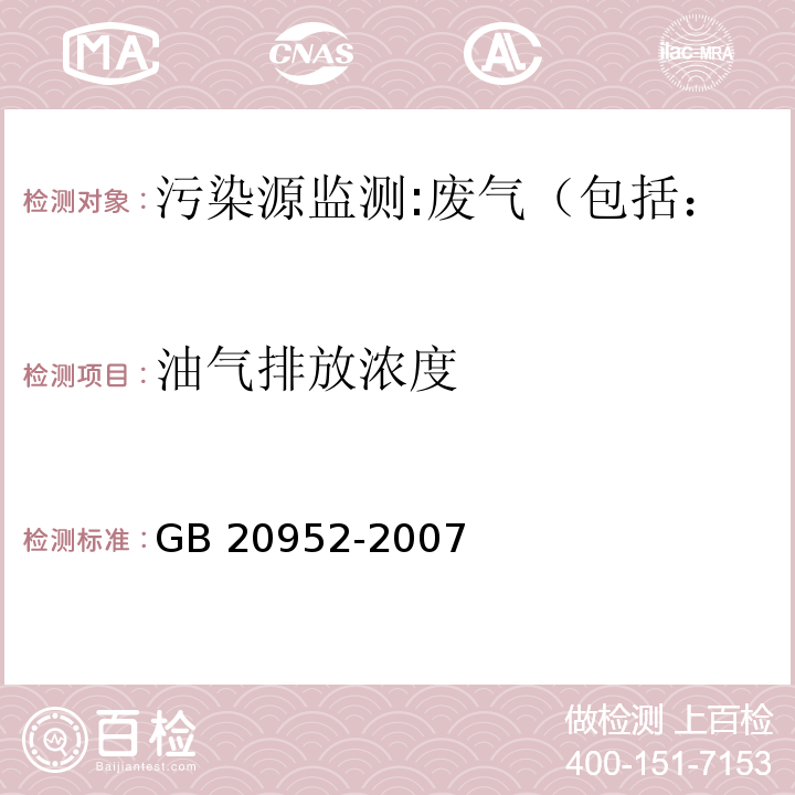 油气排放浓度 加油站大气污染物排放标准