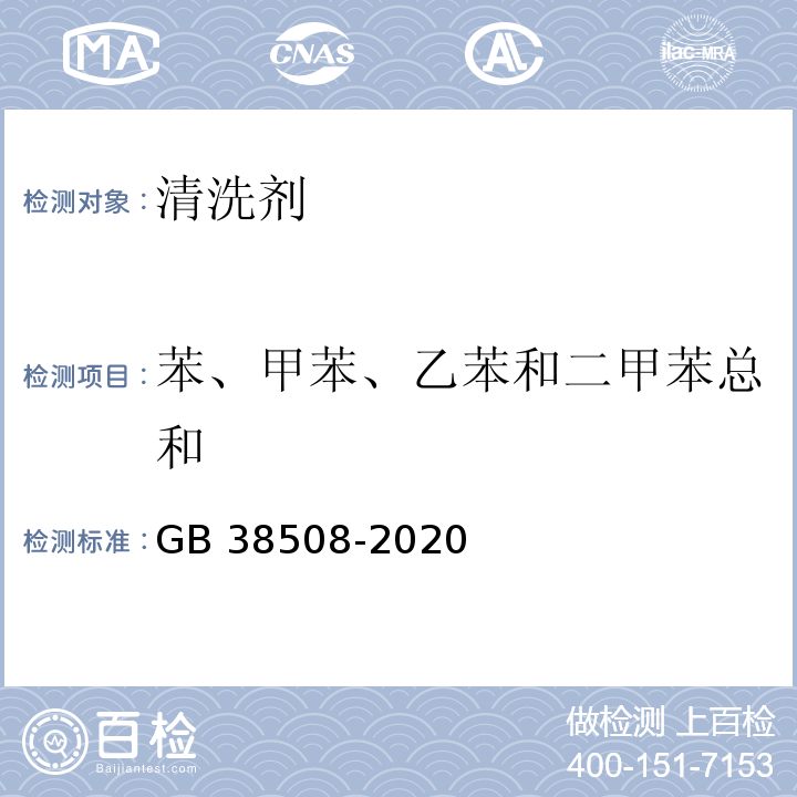 苯、甲苯、乙苯和二甲苯总和 清洗剂挥发性有机化合物含量限值GB 38508-2020