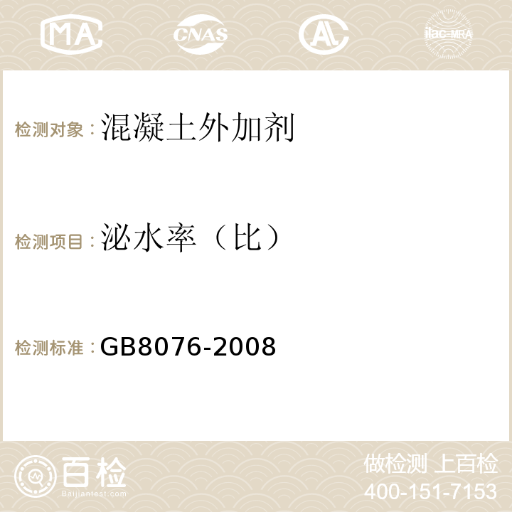 泌水率（比） 混凝土外加剂　GB8076-2008