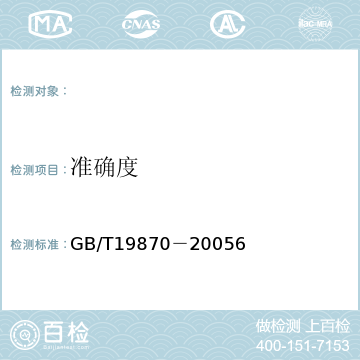准确度 GB/T 19870-2005 工业检测型红外热像仪