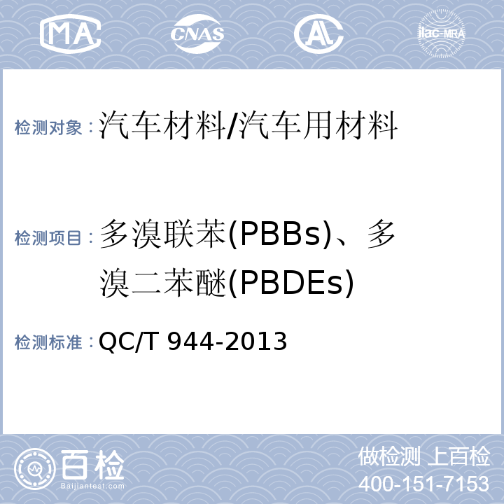 多溴联苯(PBBs)、多溴二苯醚(PBDEs) QC/T 944-2013 汽车材料中多溴联苯(PBBs)和多溴二苯醚(PBDEs)的检测方法