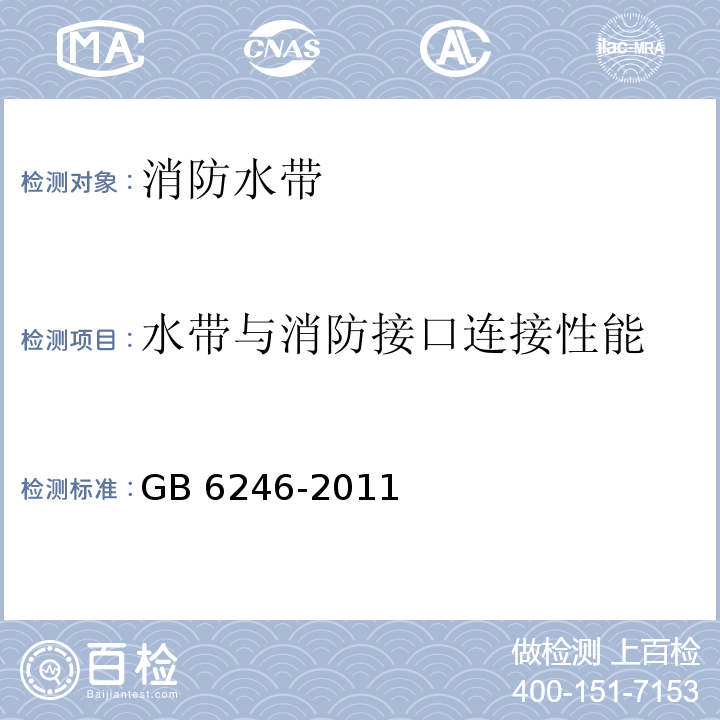 水带与消防接口连接性能 消防水带 GB 6246-2011