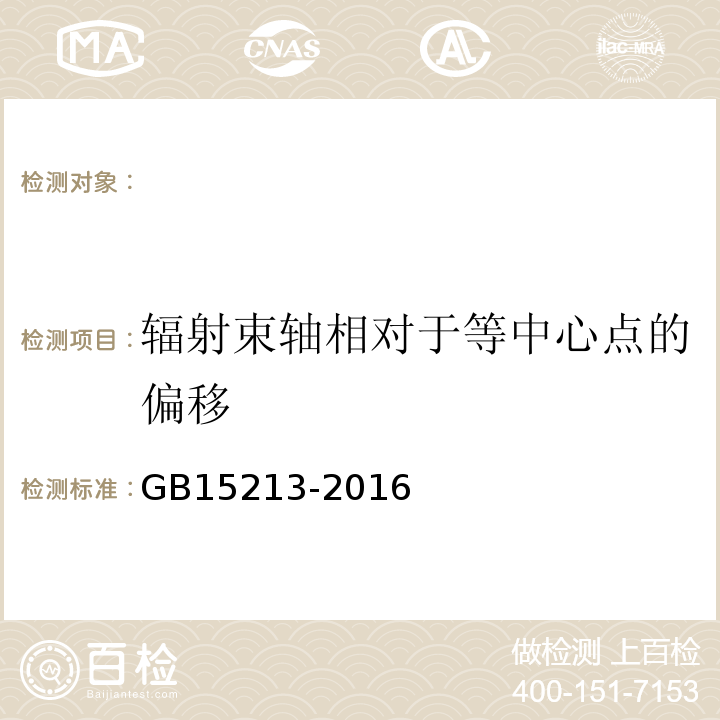 辐射束轴相对于等中心点的偏移 医用电子加速器性能和试验方法GB15213-2016（5.6.1）