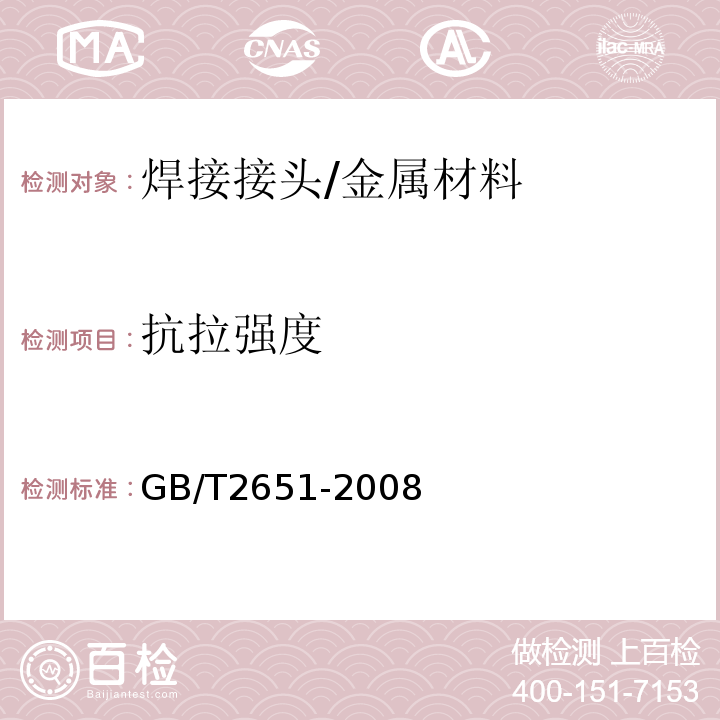 抗拉強度 焊接接頭拉伸試驗方法 /GB/T2651-2008