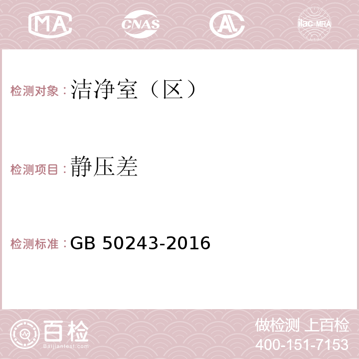 靜壓差 通風與空調工程施工質量驗收規范GB 50243-2016 附錄D