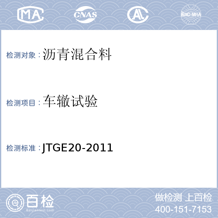 车辙试验 公路工程沥青及沥青混合料试验规程 JTGE20-2011